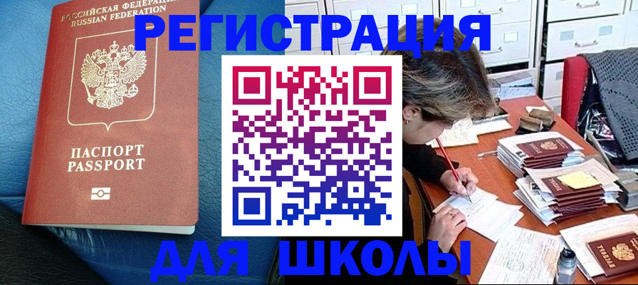 прописка для школы в Саратове