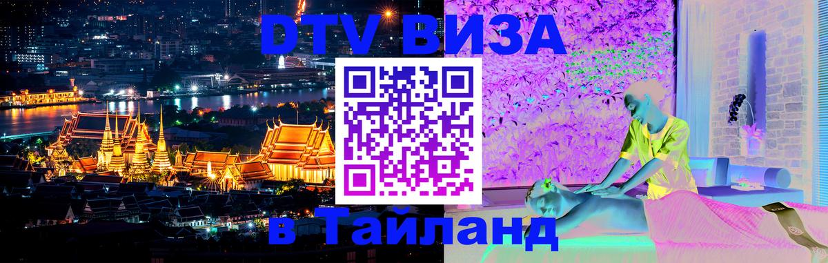 Сколько стоит виза DTV в Тайланд Саратов 