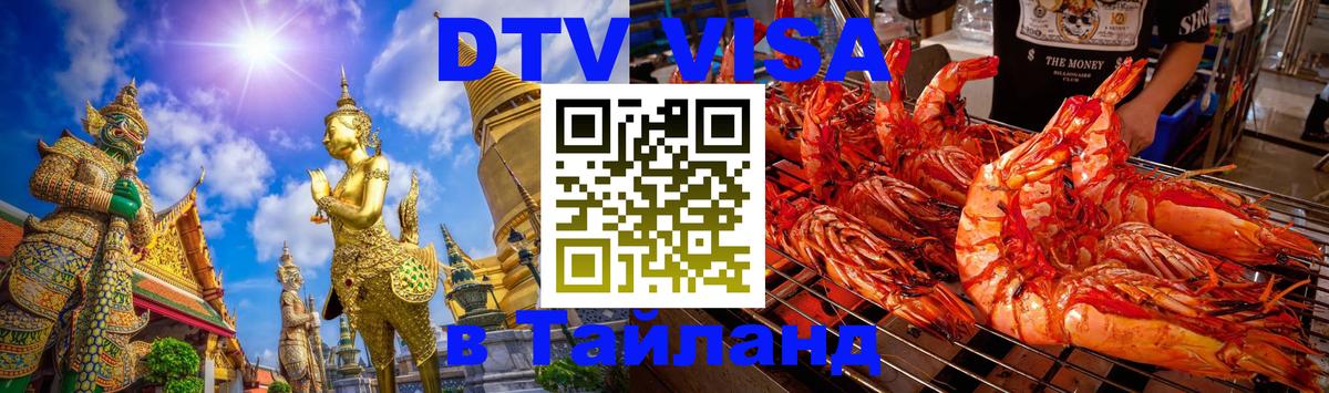 DTV Visa Thailand — прайс и условия, виза без дополнительных документов - Саратов 
